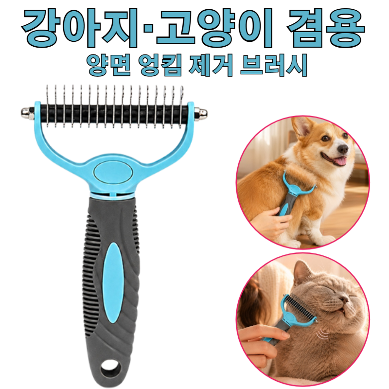 애완용 빗 만능 브러시 강아지 고양이 겸용 양면 엉킴 제거 브러시 반려동물 양면 빗 브러시, 소형, 1개 - 23,200원