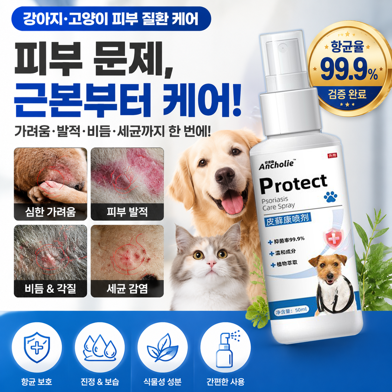 강아지 고양이 피부병 스프레이 강아지 고양이 곰팡이 피부염 강아지 고양이 문제성 피부병 스프레이 - 12,800원
