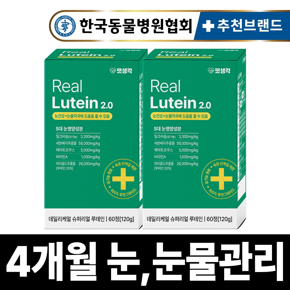 펫생각 리얼루테인 반려견 강아지 눈 영양제 (60정, 2개) - 39,900원