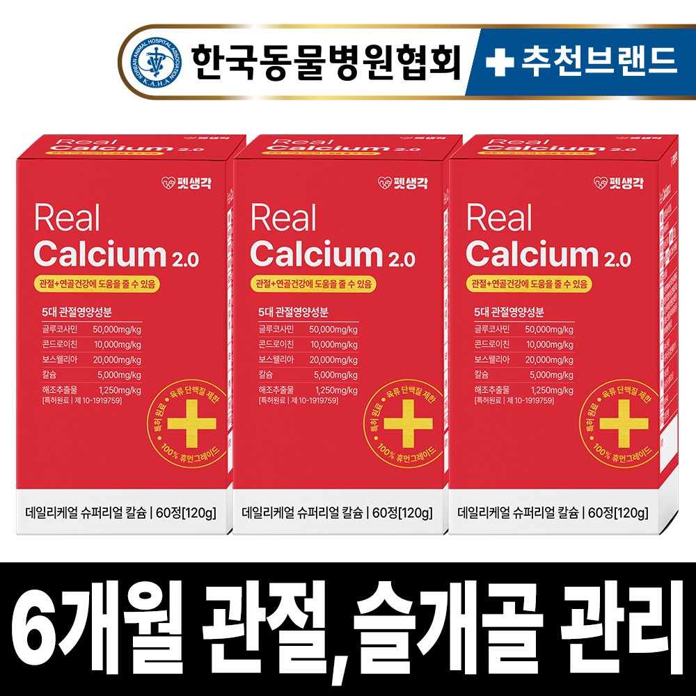 펫생각 리얼칼슘 강아지 관절 영양제 연골 슬개골 보조제 - 55,900원